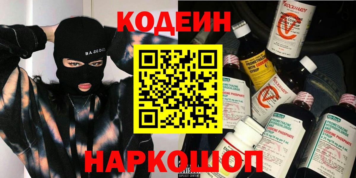 Codein напиток Lean (лин) Глазов