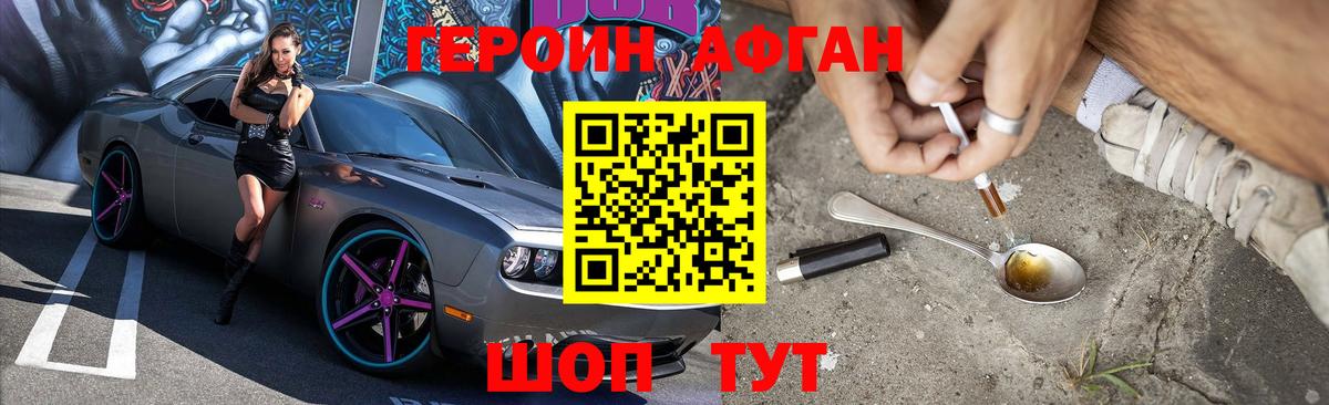 ГЕРОИН афганец Глазов